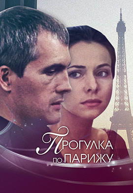 Постер к фильму Прогулка по Парижу 2010