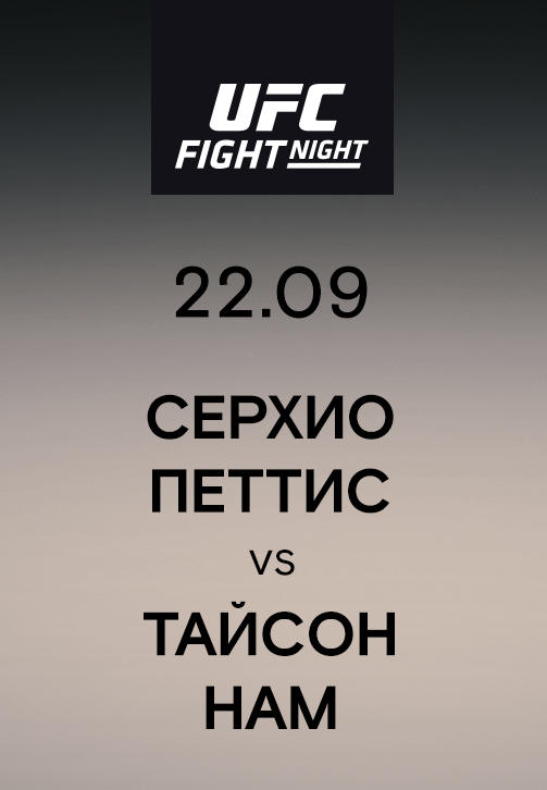 Постер к сериалу Серхио Петтис vs Тайсон Нам 2019