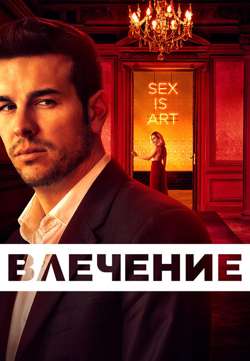 Постер к сериалу Влечение. Сезон 1. Серия 3 2019