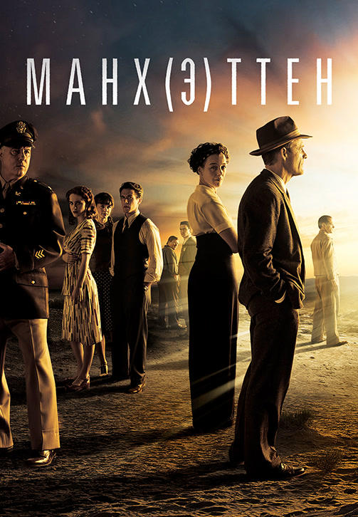 Постер к сериалу Манхэттен. Сезон 2. Серия 6 2015
