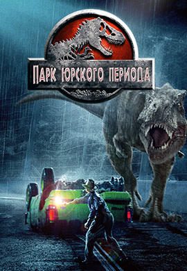 Постер к фильму Парк Юрского периода 1993
