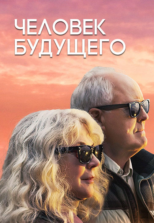 Постер к фильму Человек будущего (2019) 2019