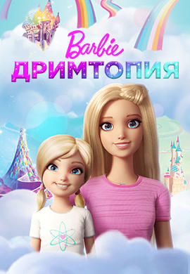 Постер к сериалу Барби Дримтопия. Сезон 1. Серия 16 2017