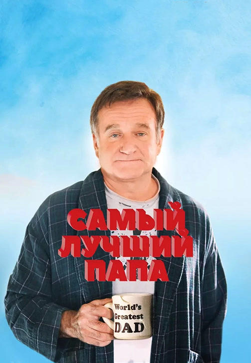 Постер к фильму Самый лучший папа 2009