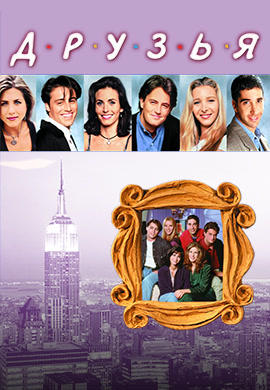 Постер к сериалу Друзья. Сезон 10 2003
