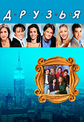 Постер к сериалу Друзья. Сезон 9 2002