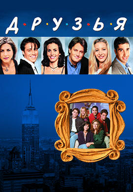 Постер к сериалу Друзья. Сезон 1. Серия 3 1994