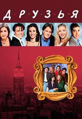 Постер к сериалу Друзья. Сезон 2. Серия 21 1995