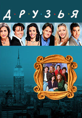 Постер к сериалу Друзья. Сезон 3. Серия 19 1996