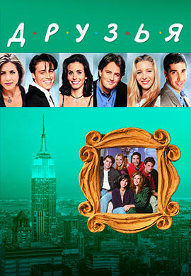 Постер к сериалу Друзья. Сезон 4. Серия 22 1997