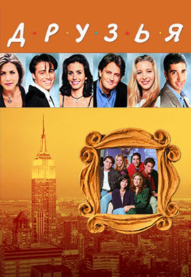 Постер к сериалу Друзья. Сезон 5. Серия 18 1998