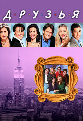 Постер к сериалу Друзья. Сезон 6. Серия 22 1999