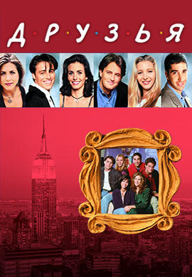 Постер к сериалу Друзья. Сезон 7. Серия 18 2000