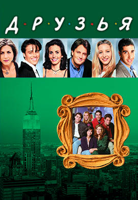 Постер к сериалу Друзья. Сезон 8. Серия 17 2001