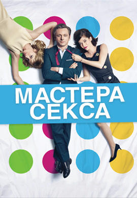 Постер к сериалу Мастера секса. Сезон 3. Серия 9 2015