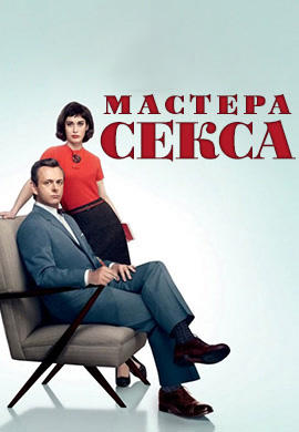 Постер к сериалу Мастера секса. Сезон 1. Серия 4 2013