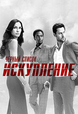 Постер к сериалу Чёрный список: Искупление. Сезон 1. Серия 3 2017