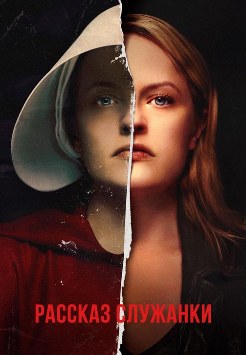 Постер к сериалу Рассказ служанки. Сезон 2. Серия 13 2018