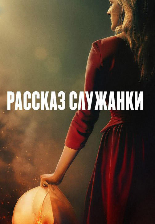 Постер к сериалу Рассказ служанки. Сезон 3. Серия 5 2019