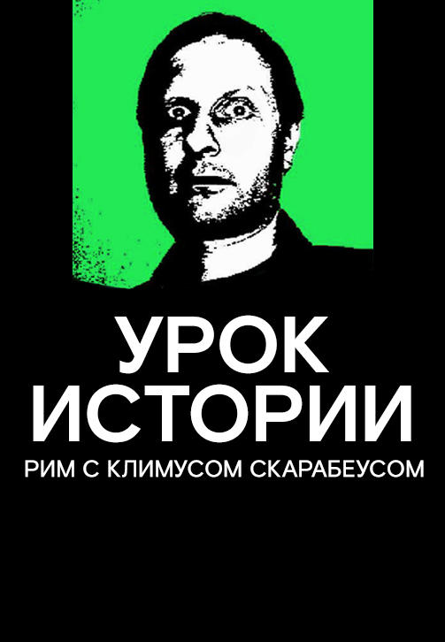 Постер к сериалу Урок истории. Рим. Сезон 1 2019