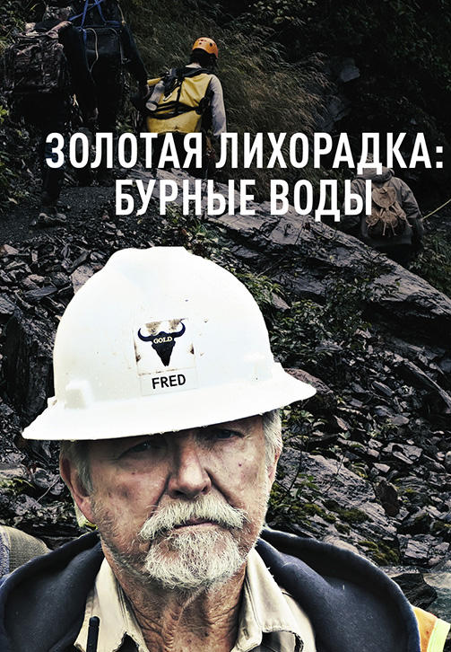 Постер к сериалу Золотая лихорадка: Бурные воды 2018