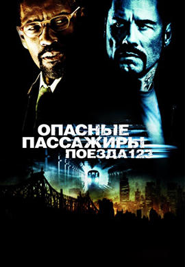 Постер к фильму Опасные пассажиры поезда 123 2009
