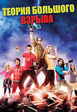 Постер к сериалу Теория большого взрыва. Сезон 5 2011