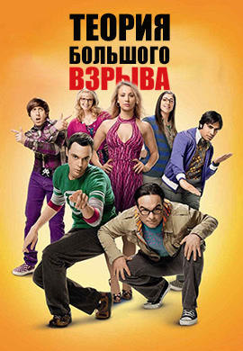 Постер к сериалу Теория большого взрыва. Сезон 4. Серия 9 2010