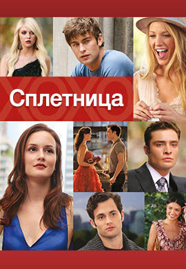 Постер к сериалу Сплетница. Сезон 4. Серия 6 2010