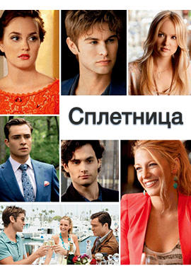 Постер к сериалу Сплетница. Сезон 5. Серия 24 2011