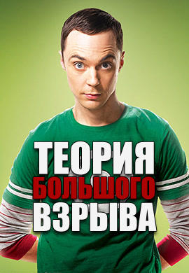 Постер к сериалу Теория большого взрыва. Сезон 6. Серия 1 2012