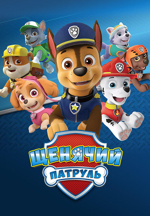 Постер к сериалу Щенячий патруль. Сезон 6 2019