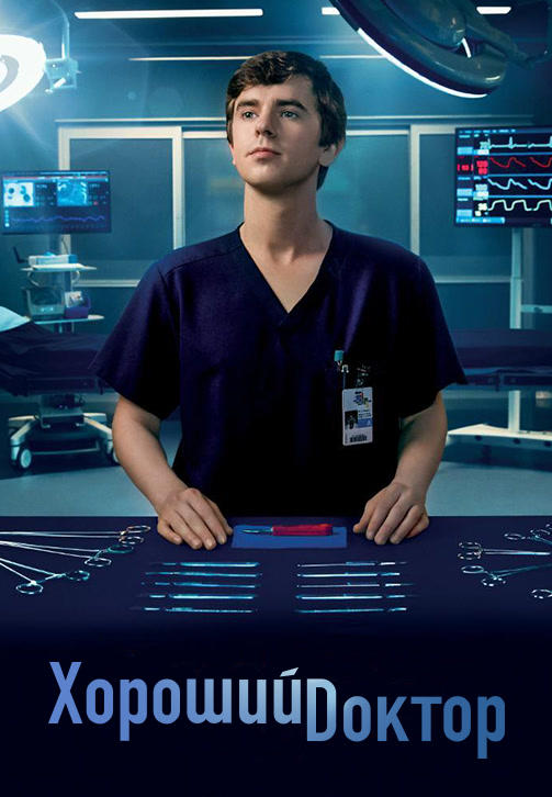 Постер к сериалу Хороший доктор. Сезон 3. Серия 2 2019