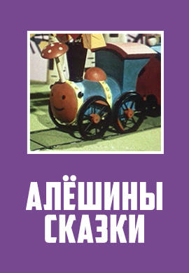 Постер к мультфильму Алёшины сказки 1964