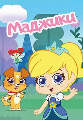 Постер к сериалу Маджики. Сезон 1 2017