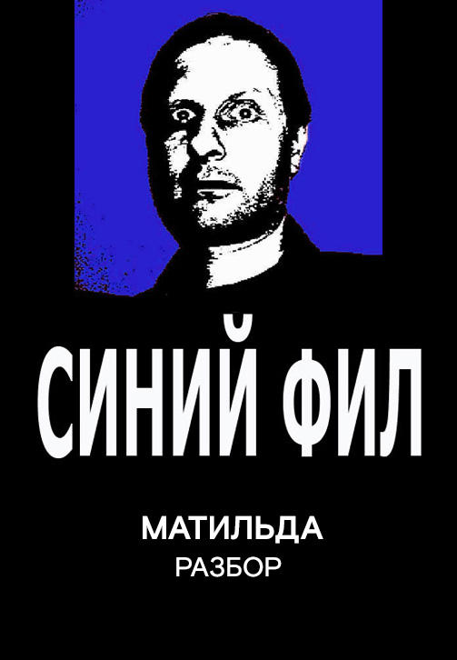 Постер к сериалу Синий Фил: Матильда 2019