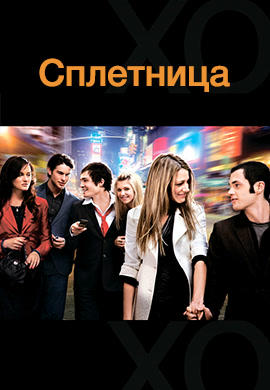Постер к сериалу Сплетница. Сезон 1. Серия 7 2007