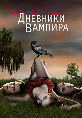 Постер к сериалу Дневники вампира. Сезон 1. Серия 2 2009