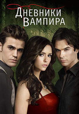 Постер к сериалу Дневники вампира. Сезон 2. Серия 14 2010