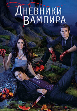 Постер к сериалу Дневники вампира. Сезон 3. Серия 4 2011