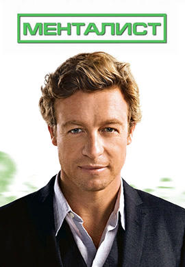 Постер к сериалу Менталист. Сезон 4 2011