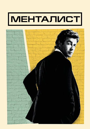 Постер к сериалу Менталист. Сезон 6 2013