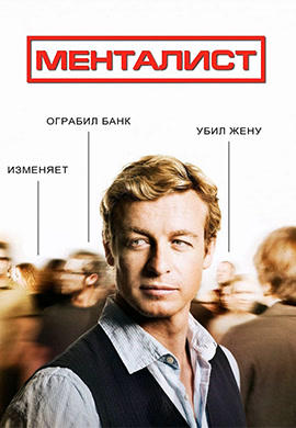 Постер к сериалу Менталист. Сезон 1. Серия 8 2008