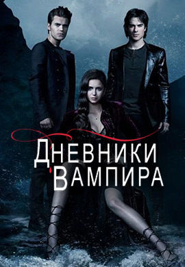 Постер к сериалу Дневники вампира. Сезон 4. Серия 13 2012