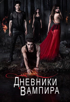Постер к сериалу Дневники вампира. Сезон 5. Серия 7 2013