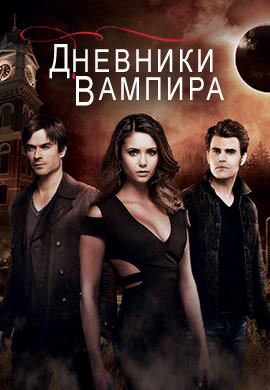 Постер к сериалу Дневники вампира. Сезон 6. Серия 19 2014