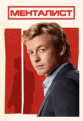 Постер к сериалу Менталист. Сезон 2. Серия 4 2009