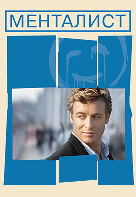 Постер к сериалу Менталист. Сезон 3. Серия 14 2010