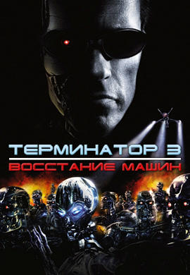Постер к фильму Терминатор 3: Восстание машин 2003