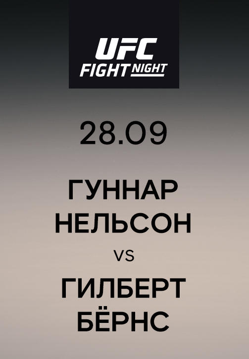 Постер к сериалу Гуннар Нельсон vs Гилберт Бёрнс 2019